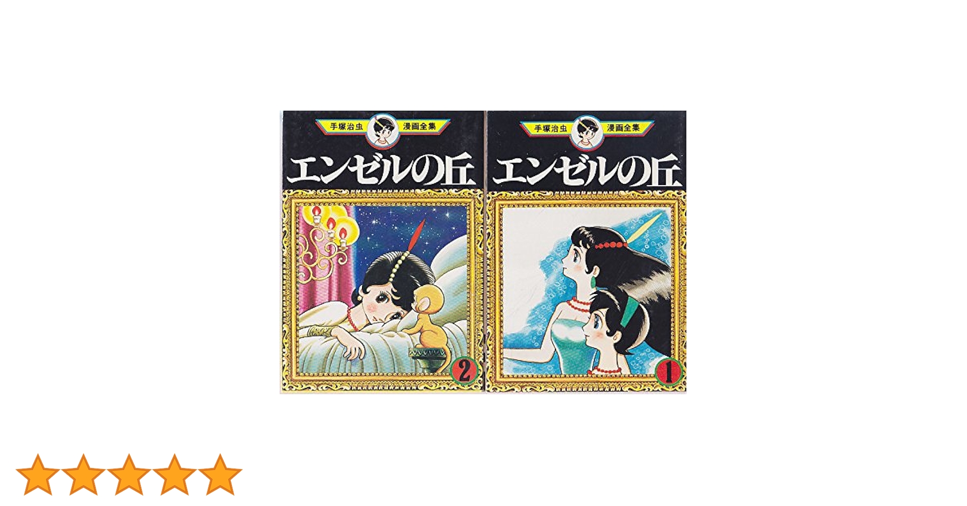 エンゼルの丘② 初版　　手塚治虫 エンゼルの丘 1巻・2巻 手塚治虫漫画選集11・12(手塚治虫
